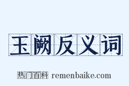 玉阙反义词是什么意思的图片